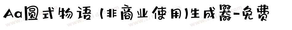 Aa圆式物语 (非商业使用)生成器字体转换